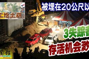 ﻿【工地土崩】被埋在20公尺以下，3失蹤者存活機會渺茫！