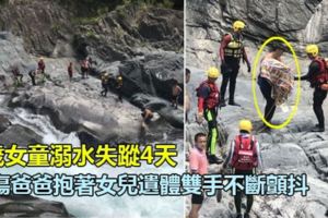 6歲女童溺水失蹤4天，悲傷爸爸抱著女兒遺體雙手不斷顫抖