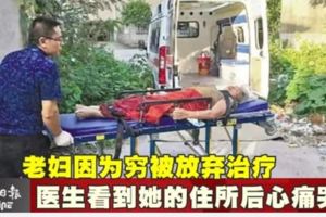 老婦因為窮被放棄治療　醫生看到她的住所後心痛哭了
