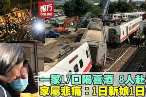 【台灣火車出軌】家屬悲痛:1日新娘1日孝女
