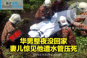 華男整夜沒回家妻兒驚見他遭水管壓死