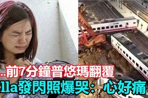 Ella發閃照…前7分鐘普悠瑪翻覆爆哭：心好痛！
