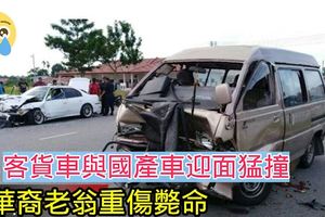 客貨車與國產車迎面猛撞華裔老翁重傷斃命