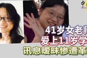 41歲女老師愛上11歲學生訊息曖昧慘遭革職