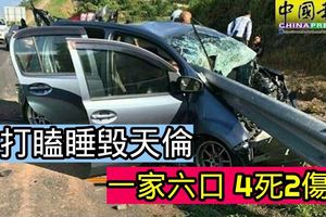 疑打瞌睡毀天倫，一家六口4死2傷