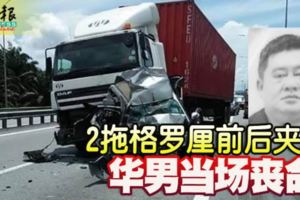 2拖格羅釐前後夾攻華男當場喪命