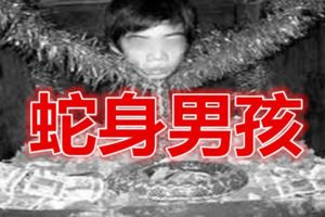 靈異故事：蛇身男孩