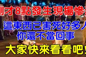 剛剛8點發生現場慘烈，新聞都趕著播！開車按電話害死好多人，你還不當回事！！