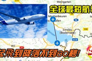 全球最短航線，起飛到降落不到80秒！位子還未熱就必須下機！