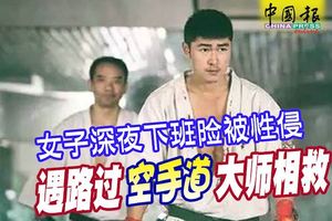 女子深夜下班險被性侵遇路過空手道大師相救