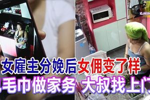 女僱主分娩後女傭變了樣包毛巾做家務大叔找上門