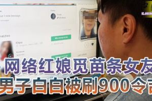 網路紅娘覓苗條女友男子白白被刷900令吉