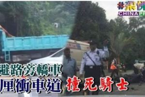 閃避路旁轎車羅釐沖車道撞死騎士