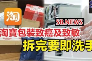 大馬人請注意！淘寶包裝致癌及致敏拆完要即洗手