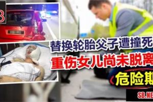 替換輪胎父子遭撞死，重傷女兒尚未脫離危險期！