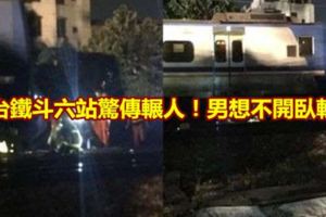 台鐵斗六站驚傳輾人！男想不開臥軌