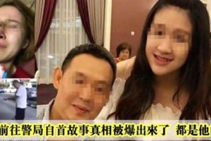 岳父前往警局自首故事真相被爆出來了都是他的錯？