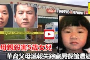 母親殺害5歲女兒,華裔父母謊報失蹤藏屍餐館遭逮捕r.i.p