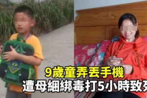 【人神共憤】9歲童弄丟手機，遭母捆綁毒打5小時致死