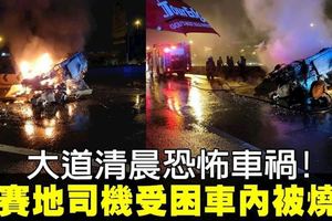 馬賽地撞分界堤起火　司機逃生不及燒成焦屍
