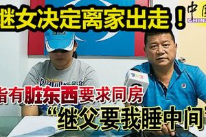 指有「髒東西」要求同房，穆斯林繼父要我睡中間！華裔繼女決定離家出走！