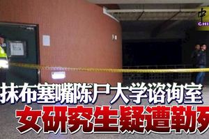 抹布塞嘴陳屍大學咨詢室女研究生疑遭勒死