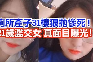 廁所產子其父不詳！從31樓狠拋子慘死!21歲濫交女大生，真面目曝光！！