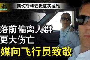 ◤維猜離世◢墜落前偏離人群免更大傷亡英媒向飛行員致敬