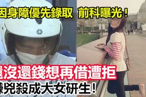 還沒還錢想再借遭拒,嫌凶殺成大女研生！因身障優先錄取!前科曝光!