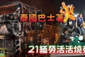 泰國巴士著火21緬勞活活燒死