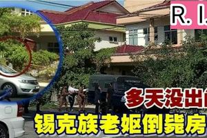 多天沒出門錫克族老嫗倒斃房內