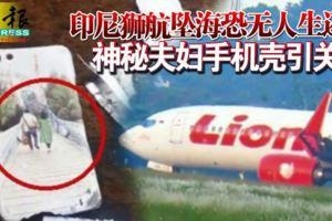 ◤印尼空難◢印尼獅航墜海恐無人生還神秘夫婦手機殼引關注