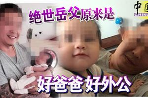 「絕世岳父」原來是好爸爸好外公!已被眾多網民封為「偶像」
