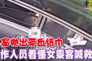 車窗拋出帶血紙巾工作人員看懂女乘客喊救命