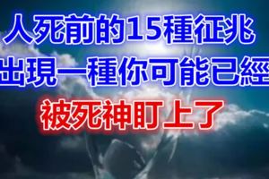 人死前的15種徵兆，出現一種你可能已經被死神盯上了！