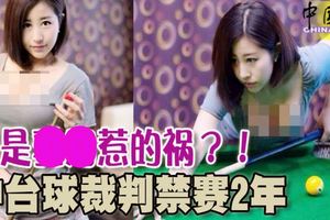 檯球裁判將她列入黑名單，禁賽2年！都是------惹的禍？