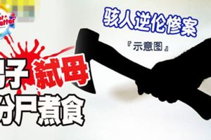 駭人逆倫慘案！男子弒母分屍煮食！