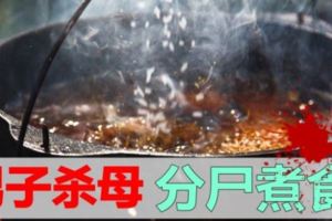 菲律賓駭人逆倫慘案男子殺母分屍煮食