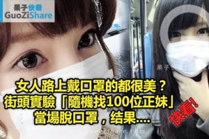 女人路上戴口罩的都很美？街頭實驗「隨機找100位正妹」當場脫口罩，結果....