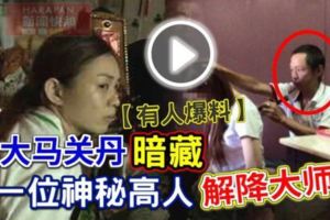【有人爆料】大馬關丹《暗藏》一位神秘高人，解降大師