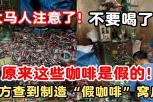 大馬人注意了！警方查獲製造假咖啡窩點，原來這些咖啡都是假的！不要再喝了~