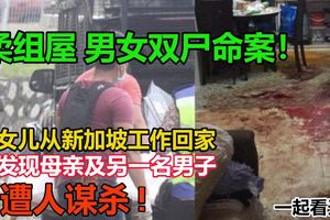 柔組屋男女浴血臥屍!　女兒從新國工作回家揭發命案!