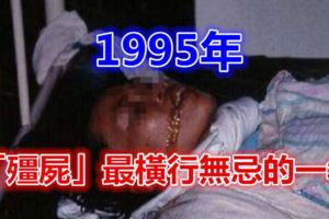 1995年：「殭屍」最橫行無忌的一年