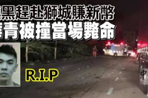 兩星期內第三宗馬勞騎士魂斷大道意外！摸黑趕赴獅城賺新幣華青被撞當場斃命。R.I.P