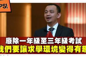 廢除低年級考試，教長：不會讓師生感壓力