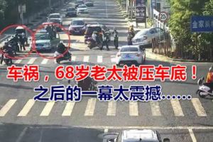 突發車禍，68歲老太被壓車底！之後的一幕太震撼……