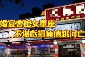 婚宴會館女董座不堪虧損負債跳河亡