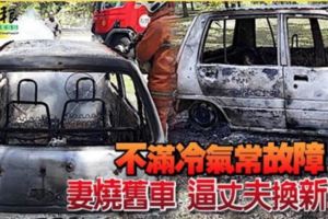 不滿冷氣常故障妻燒舊車逼丈夫換新車！網友：這招太絕了！