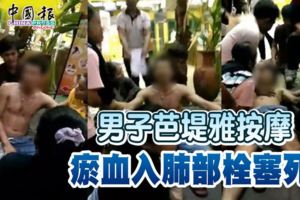 男子芭堤雅按摩-瘀血入肺部栓塞死