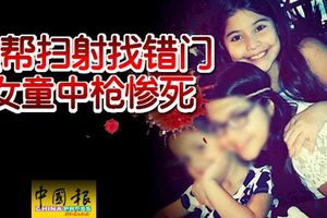 仇殺「殺錯人」!黑幫掃射找錯門女童中槍慘死